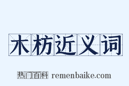 木枋近义词是什么意思的图片